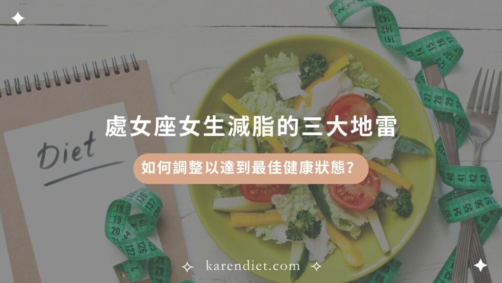 處女座女生減脂的三大地雷