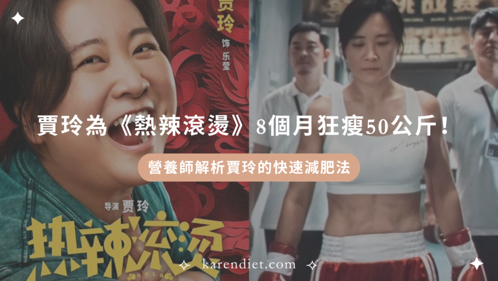 賈玲的快速減肥法